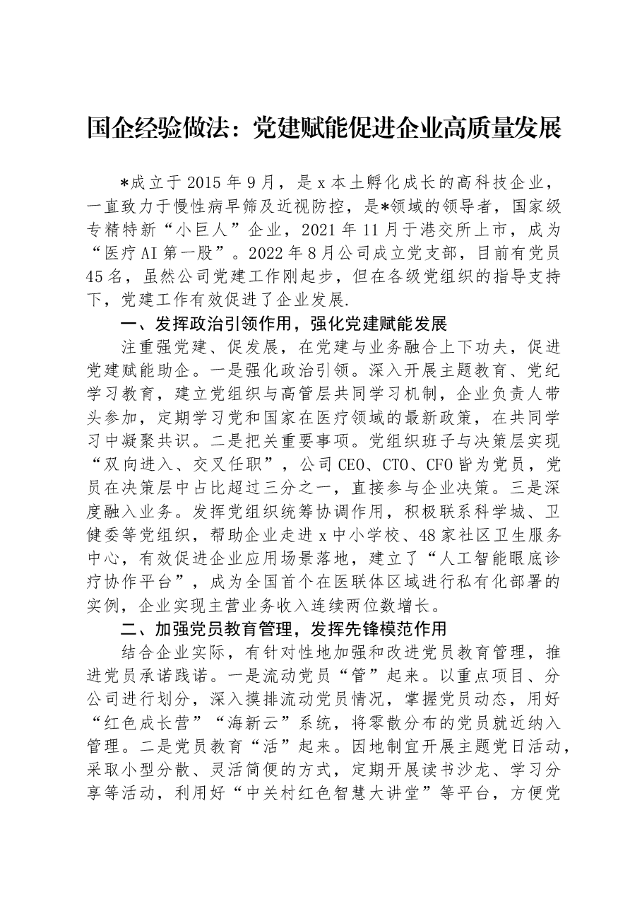 国企经验做法：党建赋能促进企业高质量发展.docx，第1页预览