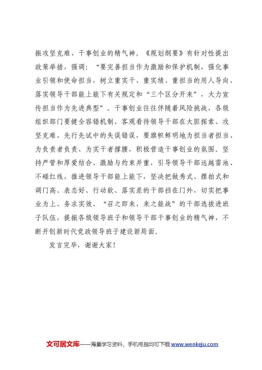 组织部《全国党政领导班子建设规划纲要(2024—2028年)》时的研讨交流发言.docx,第4页预览