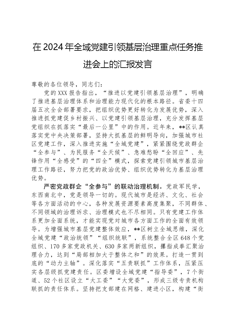 在2024年全域党建引领基层治理重点任务推进会上的汇报发言.docx，第1页预览