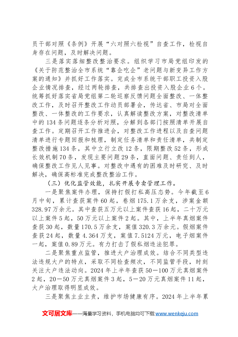 市烟草专卖局(分公司)2024年上半年工作总结和下半年计划.docx,第3页预览