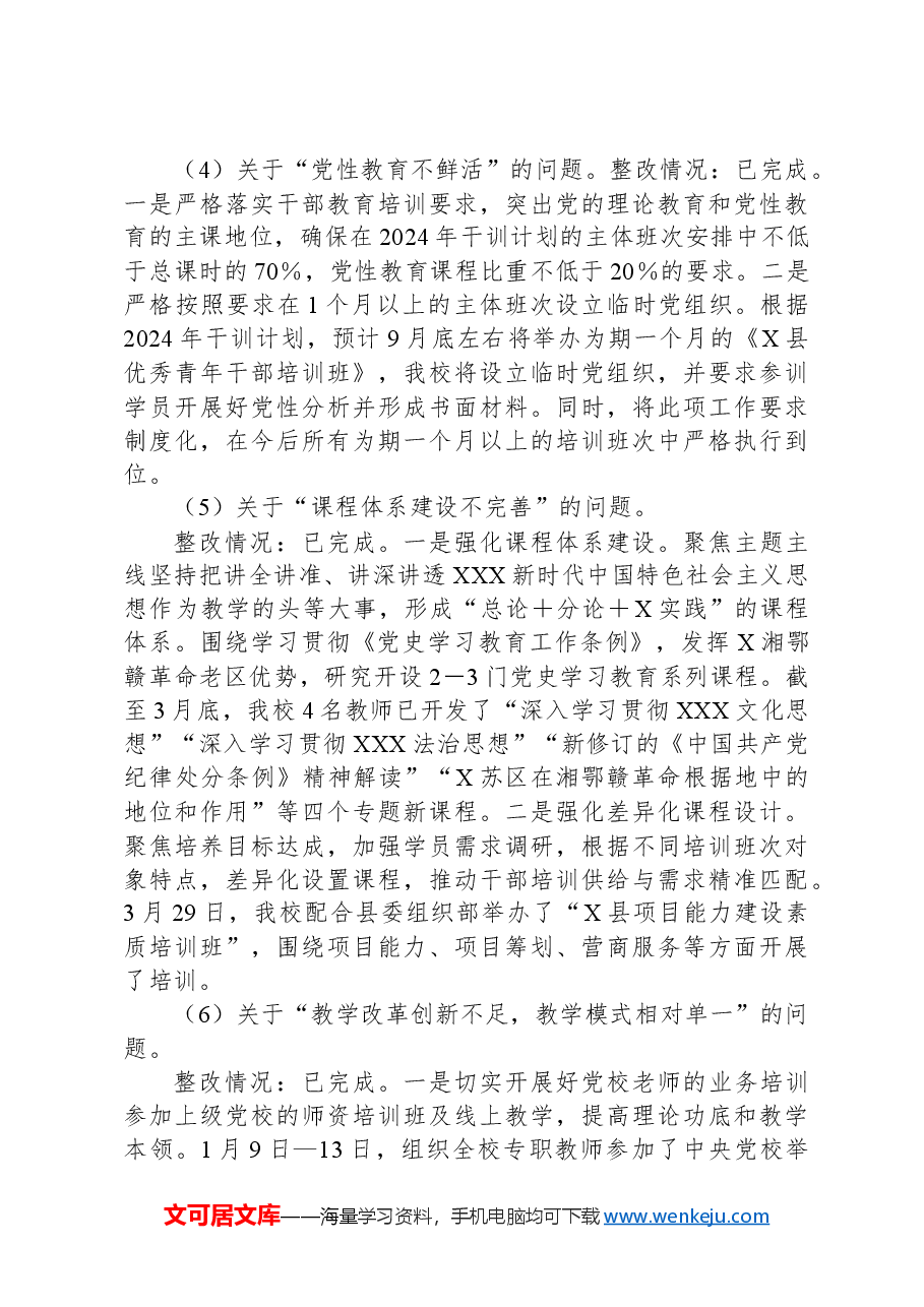 X县委党校关于巡察整改进展情况的报告.docx,第4页预览