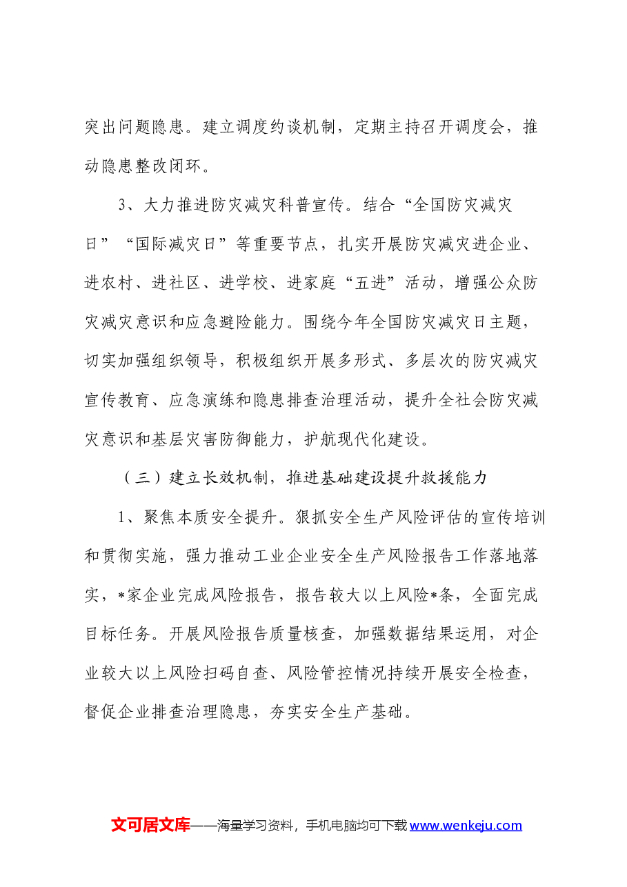 应急管理局2024年上半年工作总结和下半年工作打算.docx,第4页预览