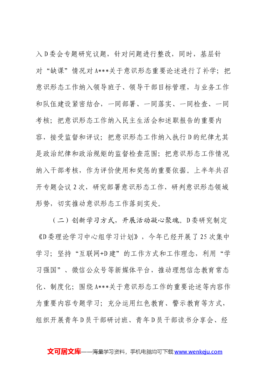 2024年上半年意识形态工作调研分析报告.docx,第2页预览