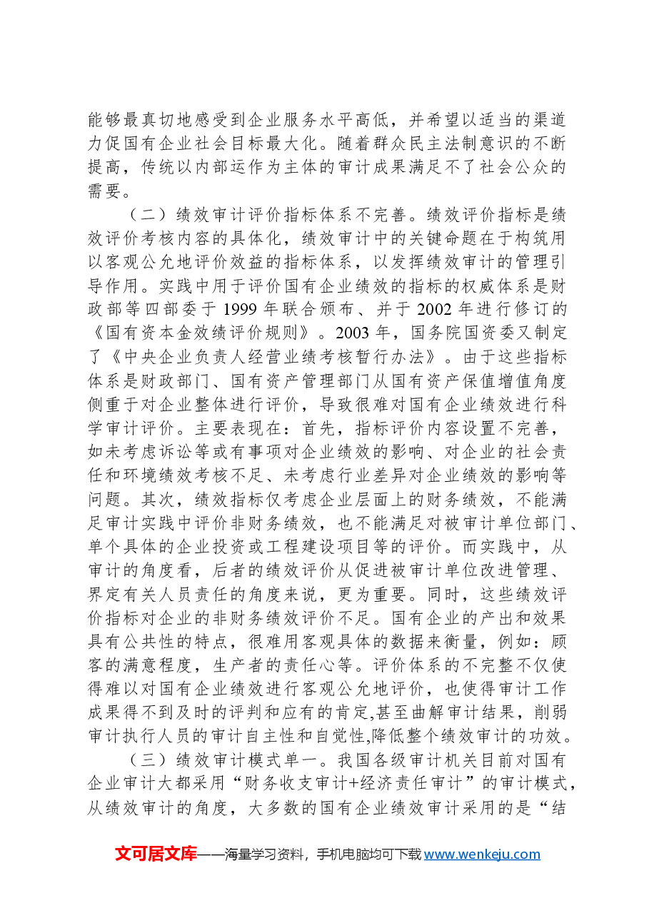 浅谈国有企业绩效审计存在的问题及对策建议.docx,第2页预览