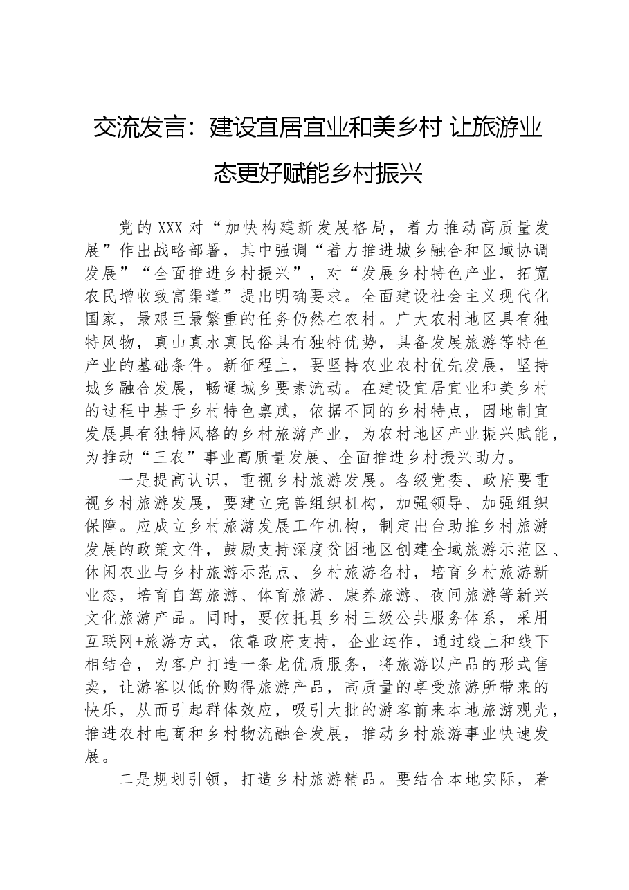 交流发言:建设宜居宜业和美乡村 让旅游业态更好赋能乡村振兴.docx,第1页预览