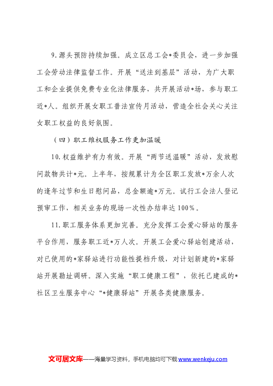 区总工会2024年上半年工作总结及下半年工作计划.docx,第4页预览