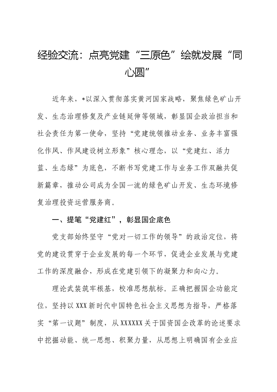 经验交流：点亮党建“三原色” 绘就发展“同心圆”.docx，第1页预览