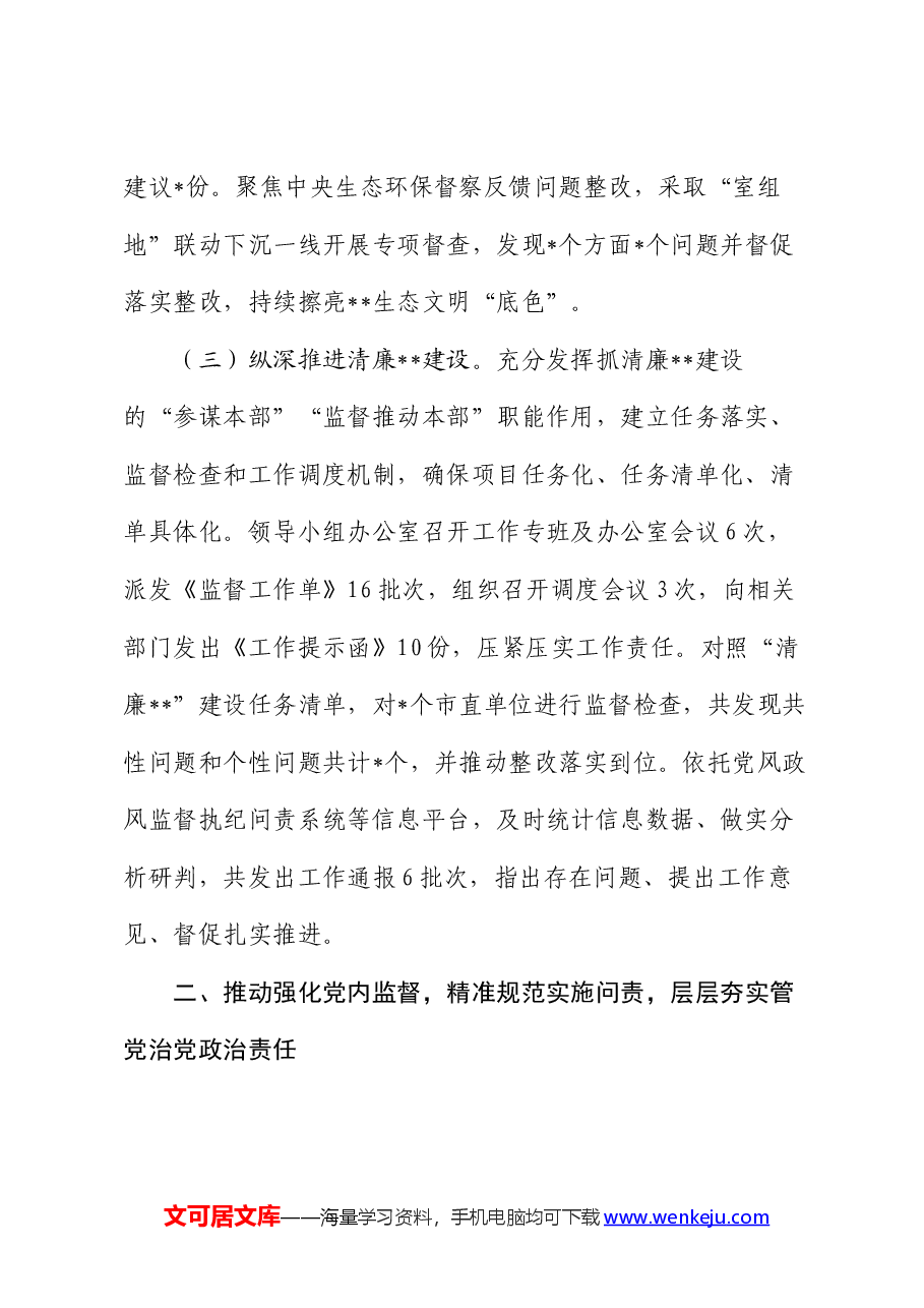 党风政风监督室2024年上半年工作总结.docx,第2页预览