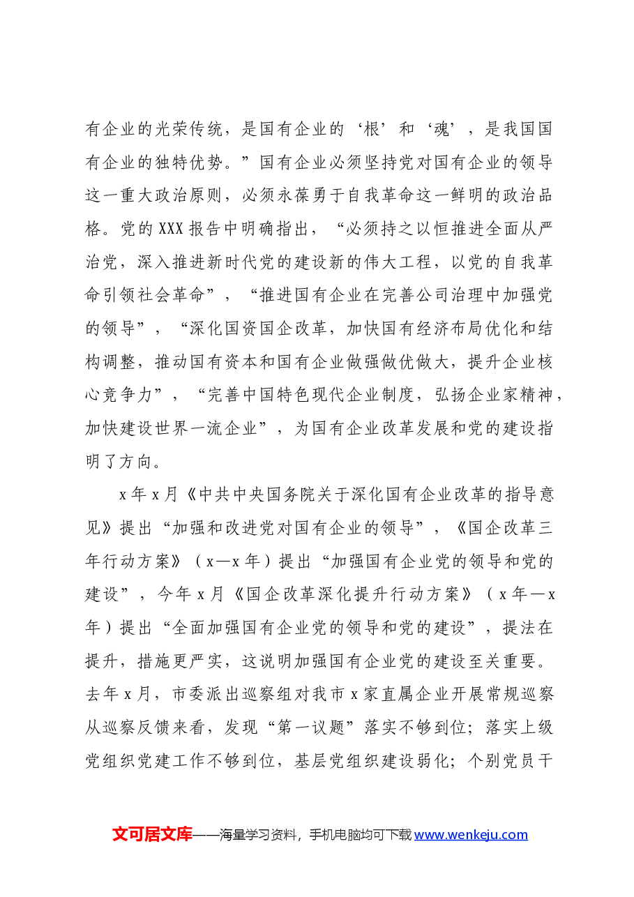 中心组交流发言:以自我革命的精神推进国企改革深化提升行动.docx,第2页预览