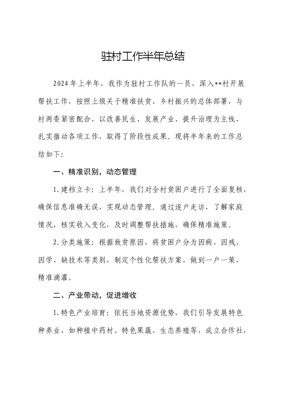 个人驻村工作半年总结(简单版).docx,第1页预览