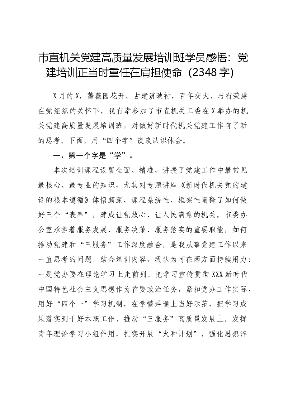 市直机关党建高质量发展培训班学员感悟:党建培训正当时重任在肩担使命.docx,第1页预览