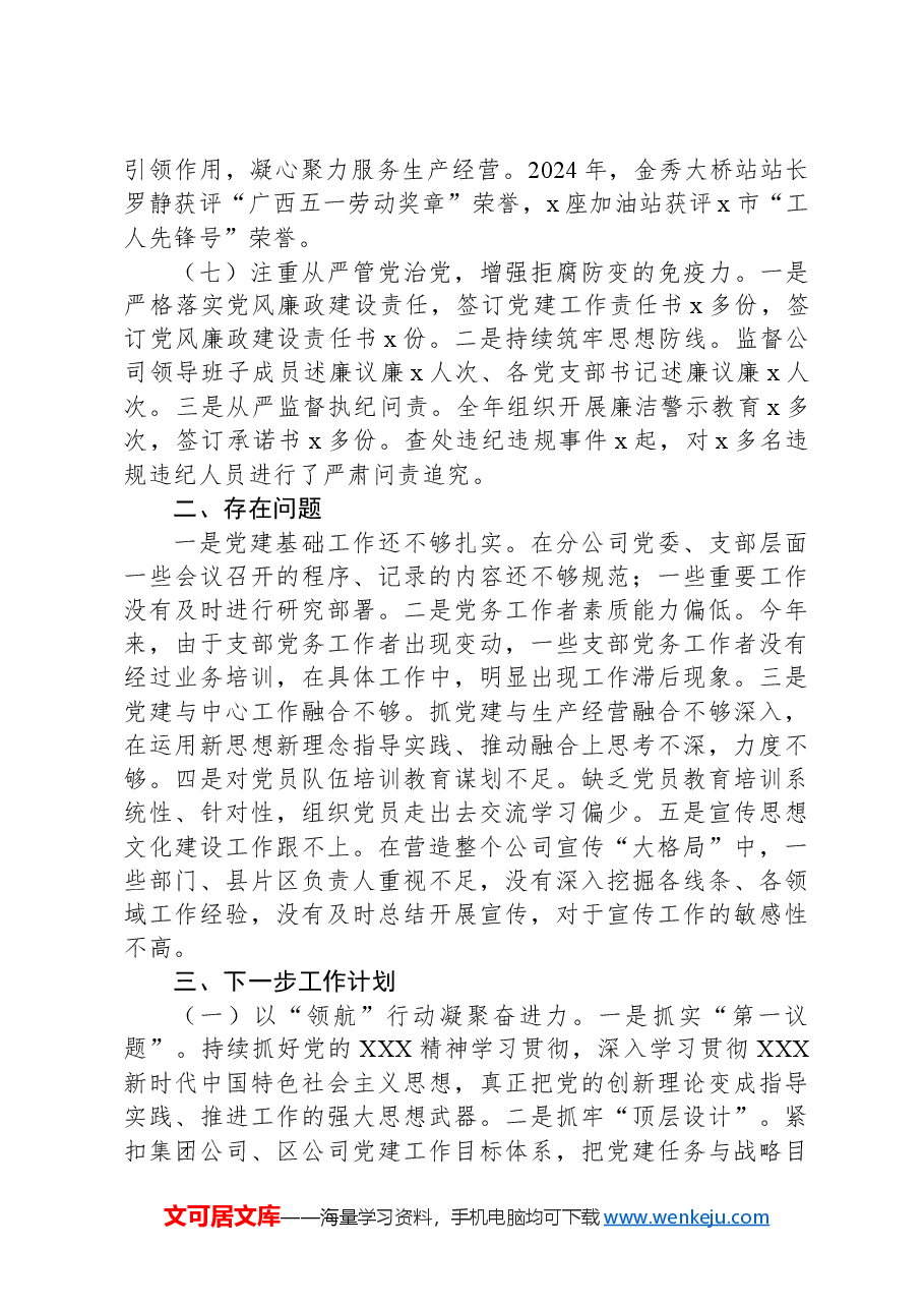 石油公司2024年上半年党建工作报告.docx,第3页预览