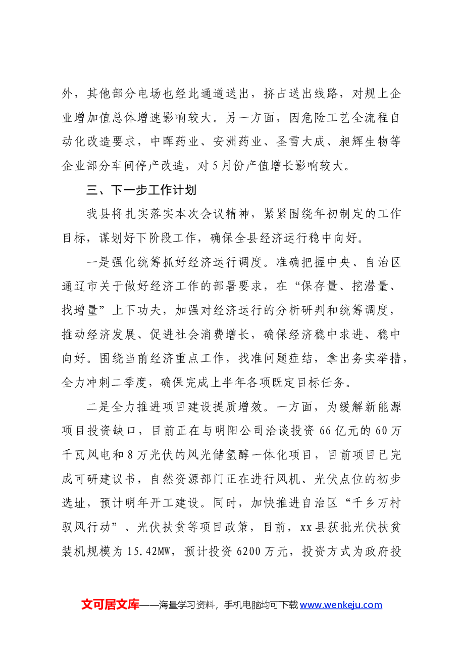 某县关于经济运行工作情况汇报.docx,第4页预览
