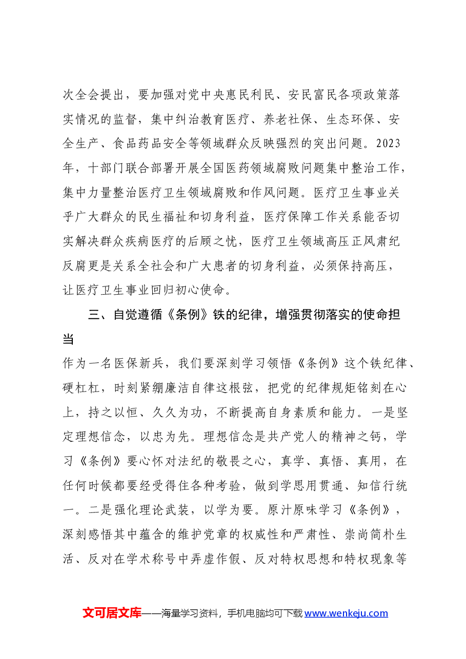 学习《中国共产党纪律处分条例》心得体会:知敬畏 存戒惧 守底线.docx,第3页预览