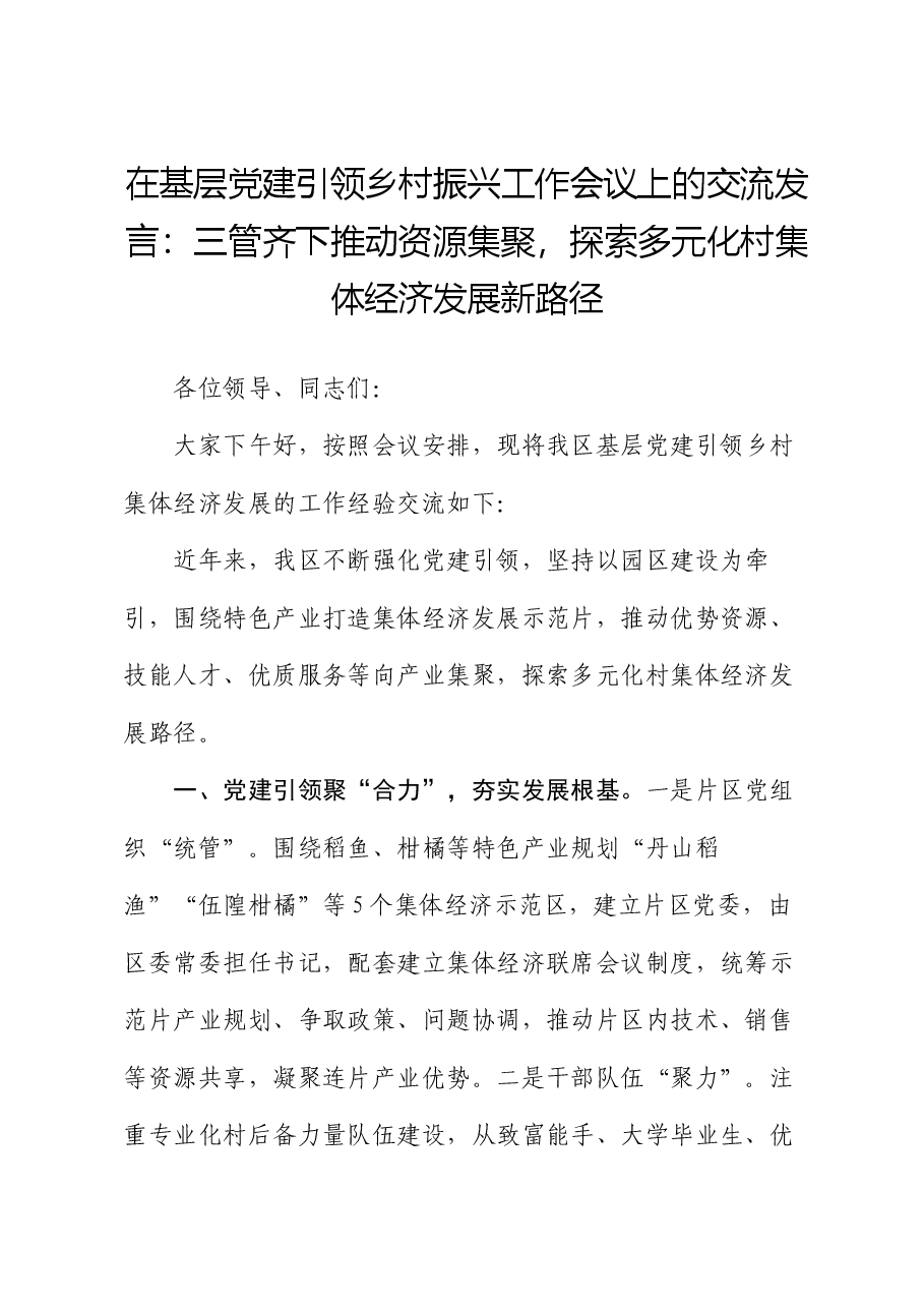 在基层党建引领乡村振兴工作会议上的交流发言:三管齐下推动资源集聚,探索多元化村集体经济发展新路径.docx,第1页预览