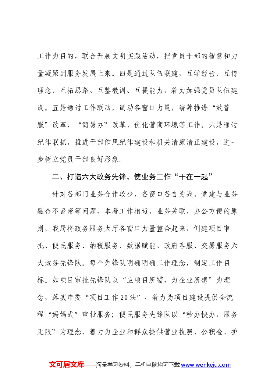 市政务服务和大数据发展局党建联合体工作做法.docx，第2页预览