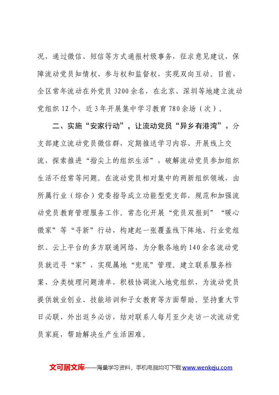 在基层党建工作会议上的交流发言:深入实施“三项行动” 推动流动党员教育管理走深走实.docx,第2页预览