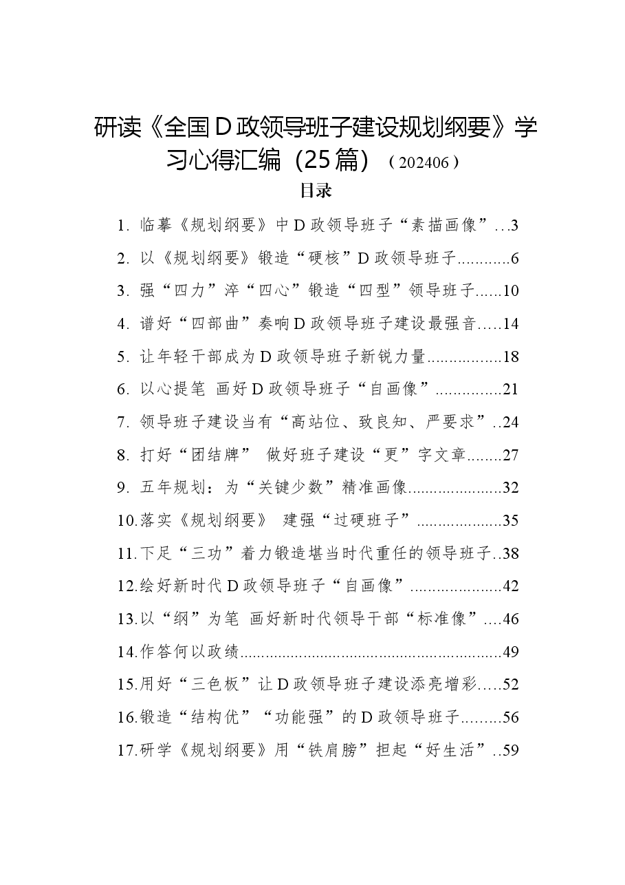 (25篇)研读《全国党政领导班子建设规划纲要》学习心得汇编.docx,第1页预览