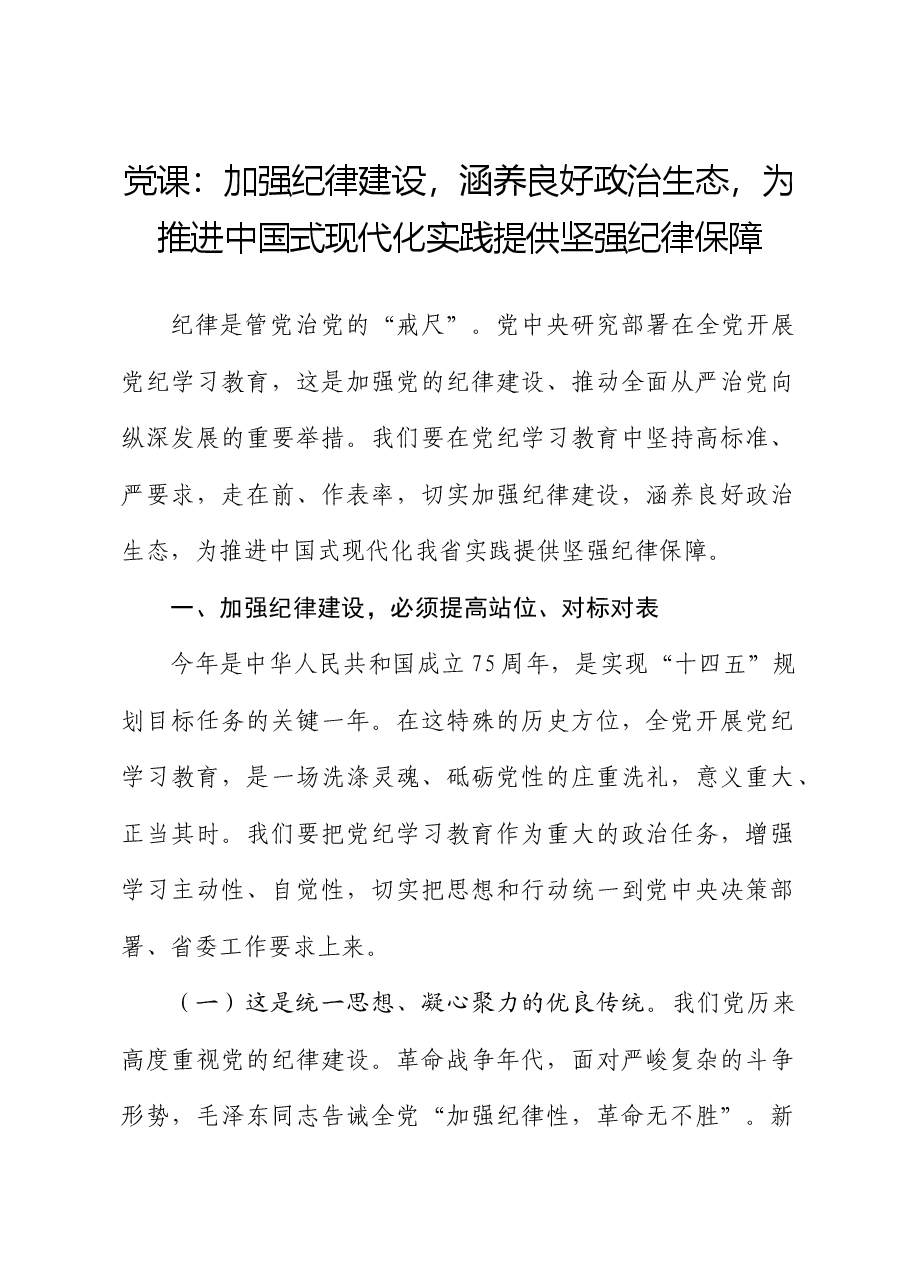 党课：加强纪律建设，涵养良好政治生态，为推进中国式现代化实践提供坚强纪律保障.docx，第1页预览