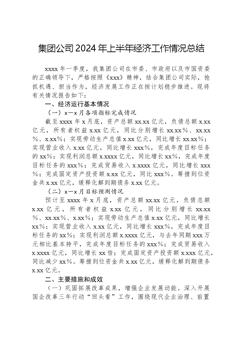 集团公司2024年上半年经济工作情况总结.docx,第1页预览