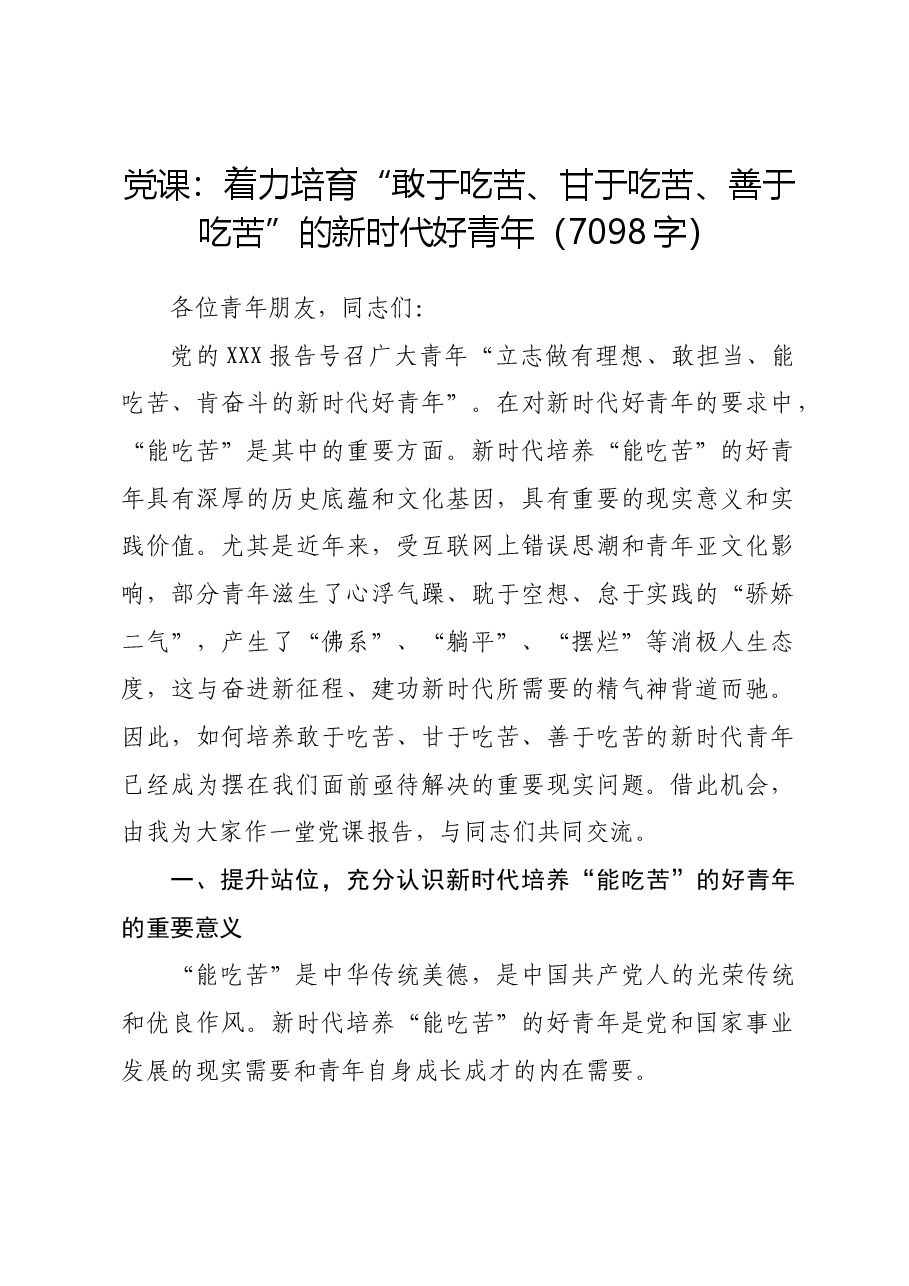 党课:着力培育“敢于吃苦、甘于吃苦、善于吃苦”的新时代好青年.docx,第1页预览