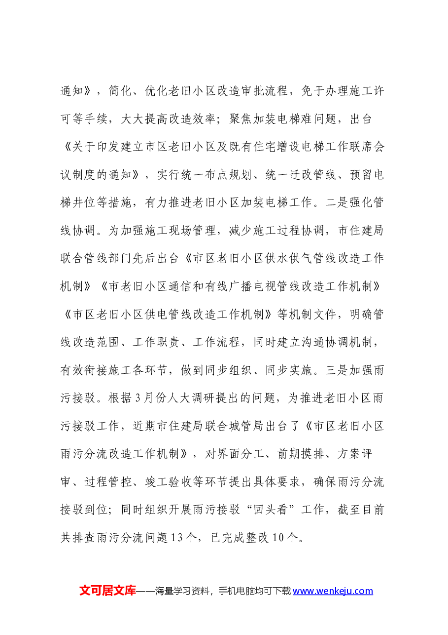 关于全市老旧小区改造工作情况的报告.docx，第4页预览
