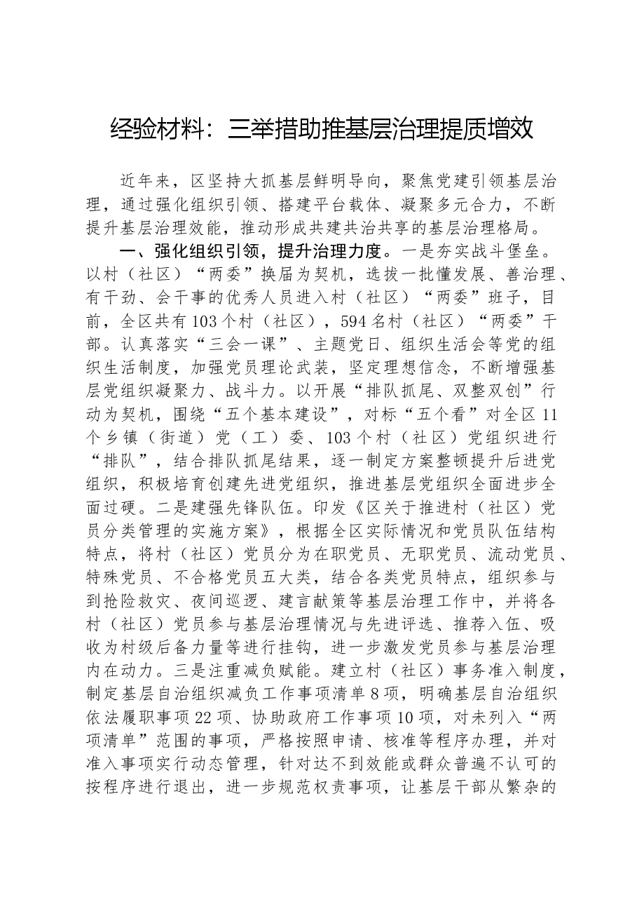 经验材料：三举措助推基层治理提质增效.docx，第1页预览