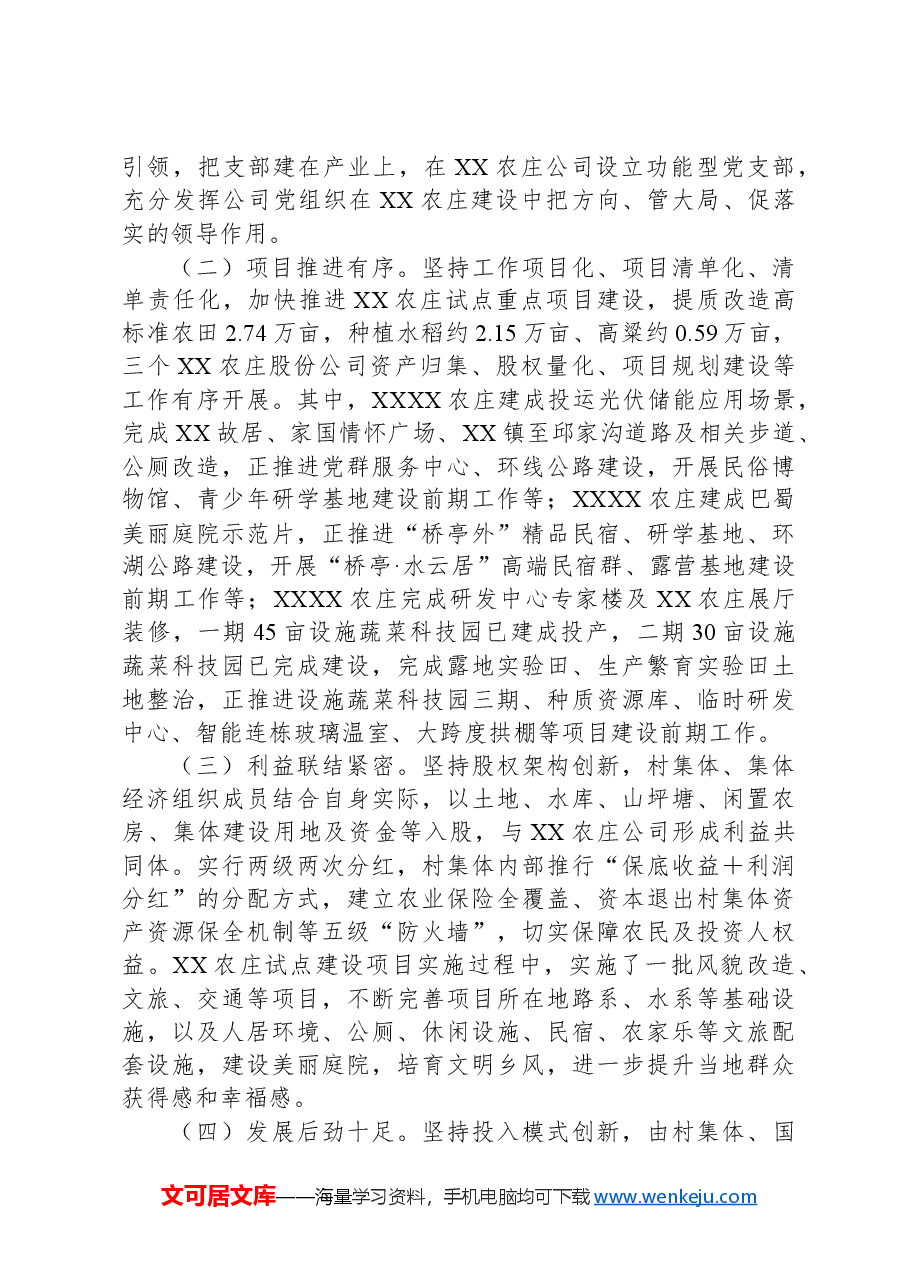 XX区关于农庄建设情况的调查报告.docx,第2页预览