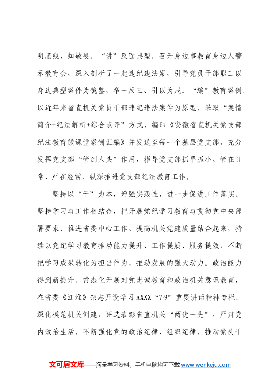 机关工委党纪学习教育经验总结:坚持“学、研、警、促”一体推动党纪学习教育走深走实.docx,第4页预览