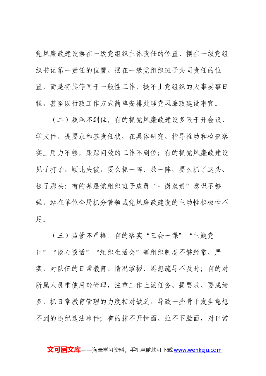 党支部落实党风廉政建设主体责任报告.docx,第3页预览