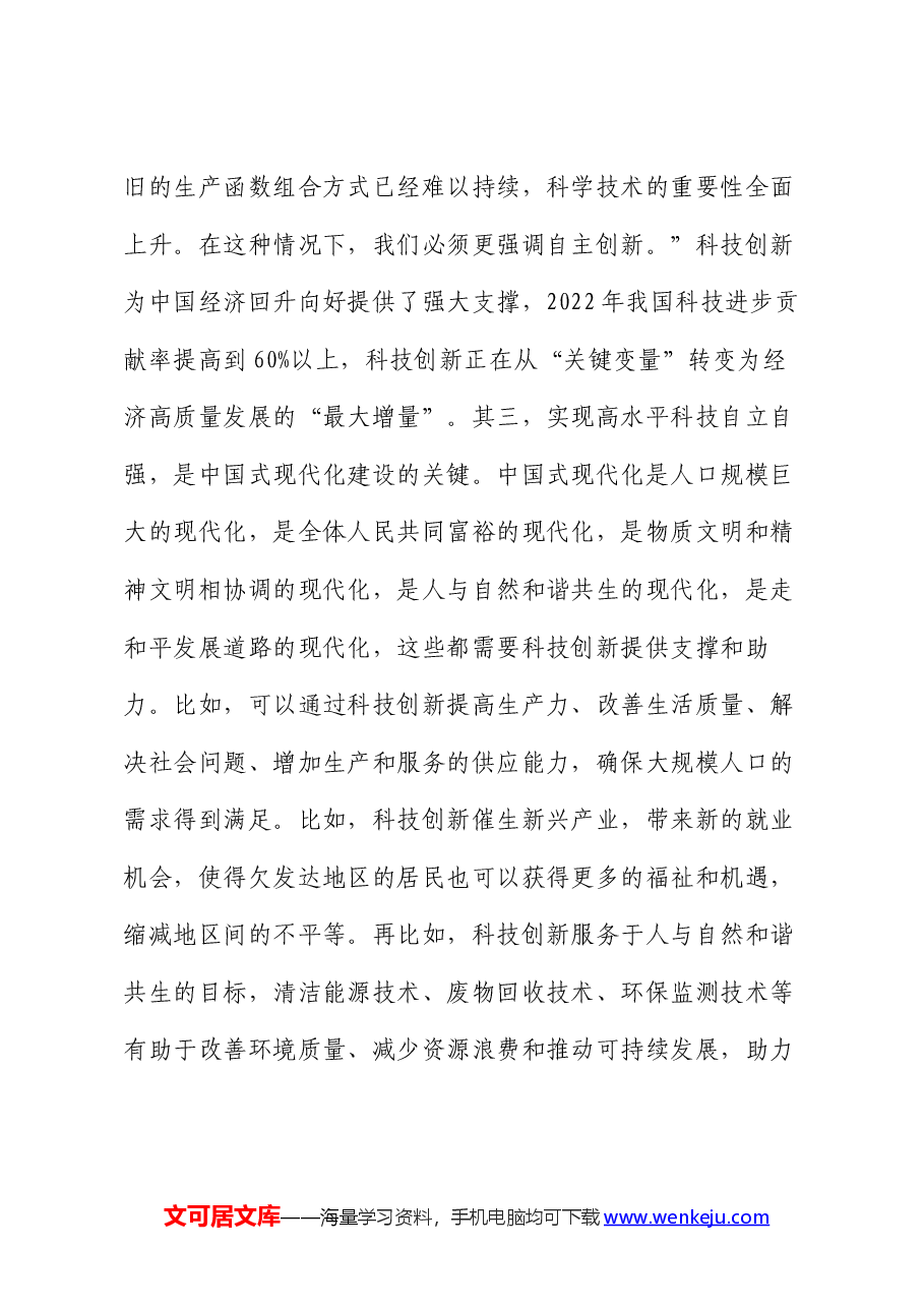 党课：做好科技金融大文章，助力实现高水平科技自立自强.docx，第4页预览