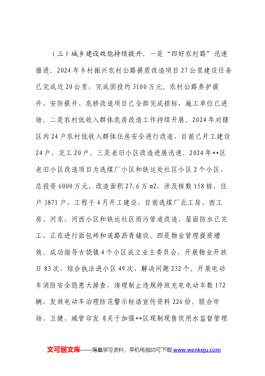 区住建局2024年上半年工作总结和下半年工作计划.docx,第3页预览