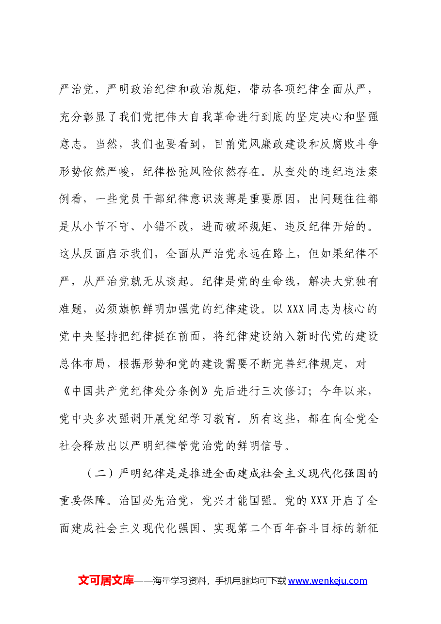 党课:恪守“六大纪律”,筑牢“六大防线”,为开创高质量发展新局面提供坚强保障(六项纪律).docx,第2页预览