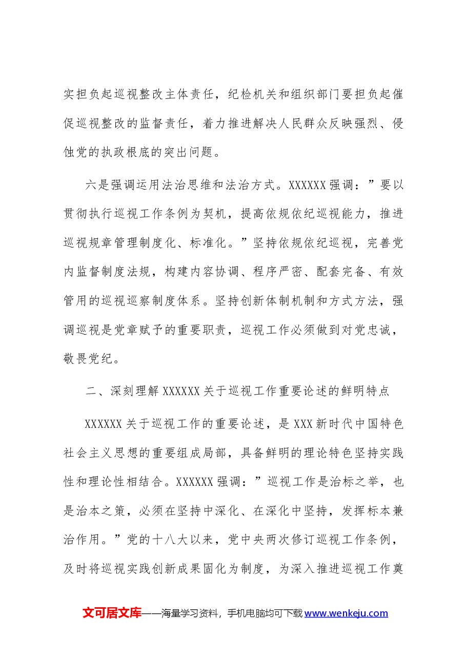 (3篇)学习习近平关于巡视工作重要论述的心得体会.docx,第4页预览