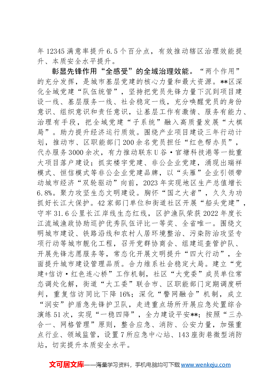 在2024年全域党建引领基层治理重点任务推进会上的汇报发言.docx，第4页预览