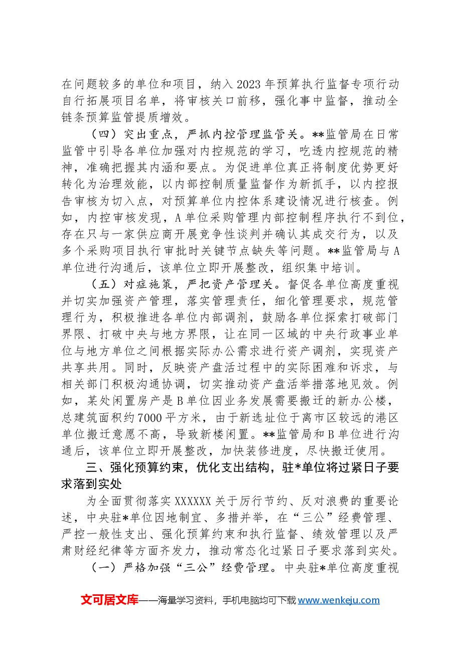 财政监管局关于“习惯过紧日子”专项行动推进情况汇报.docx,第4页预览