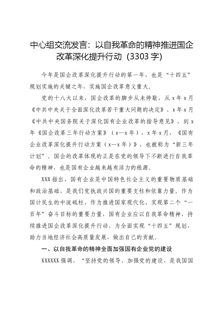 中心组交流发言:以自我革命的精神推进国企改革深化提升行动.docx,第1页预览