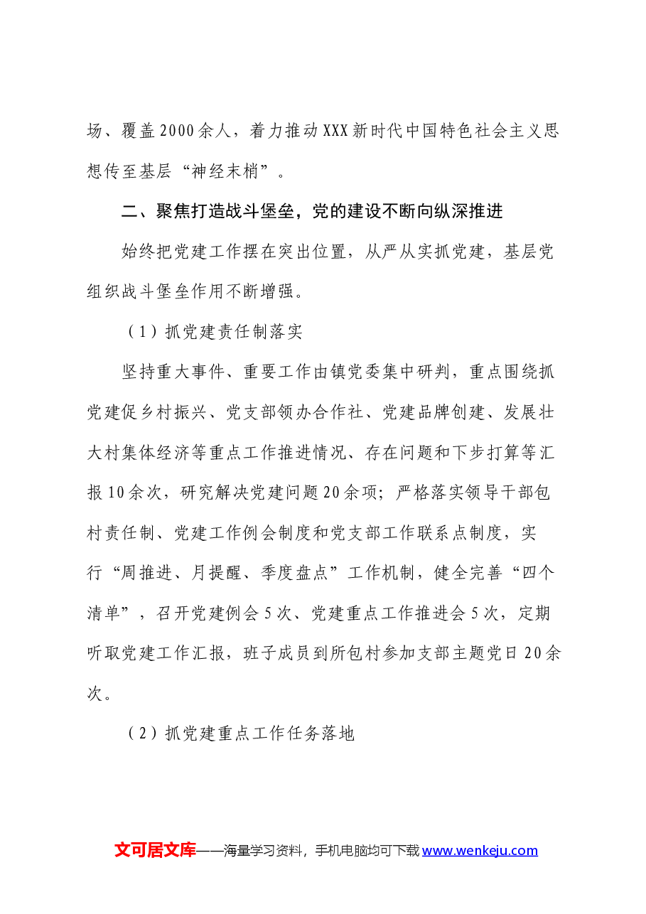 镇2024年上半年党建工作总结及下半年工作计划.docx,第2页预览