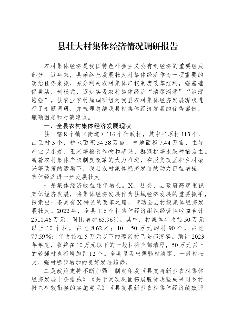县壮大村集体经济情况调研报告.docx,第1页预览