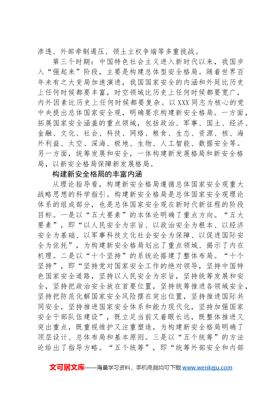 科学认识构建新安全格局的丰富内涵与实践要求.docx,第2页预览