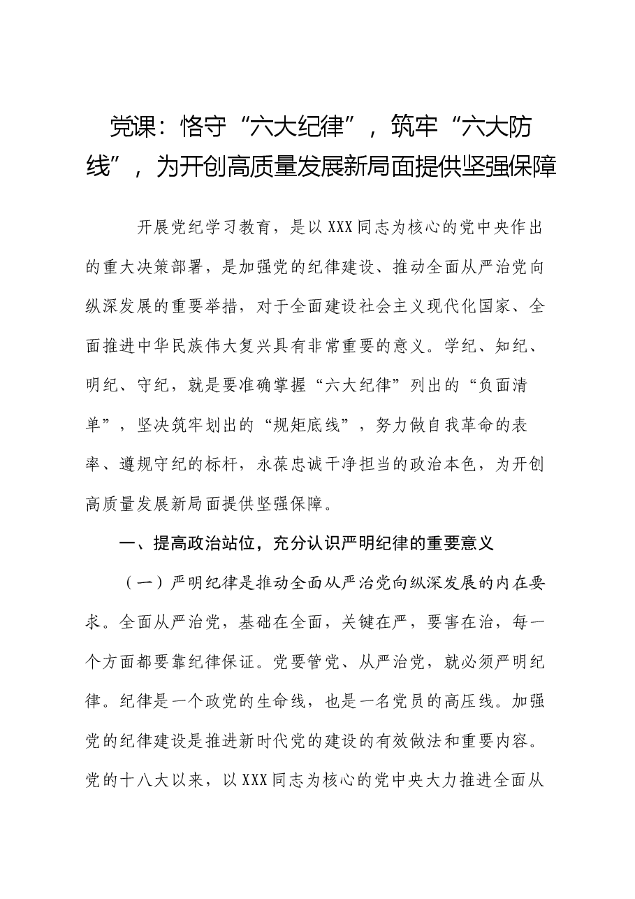 党课:恪守“六大纪律”,筑牢“六大防线”,为开创高质量发展新局面提供坚强保障(六项纪律).docx,第1页预览