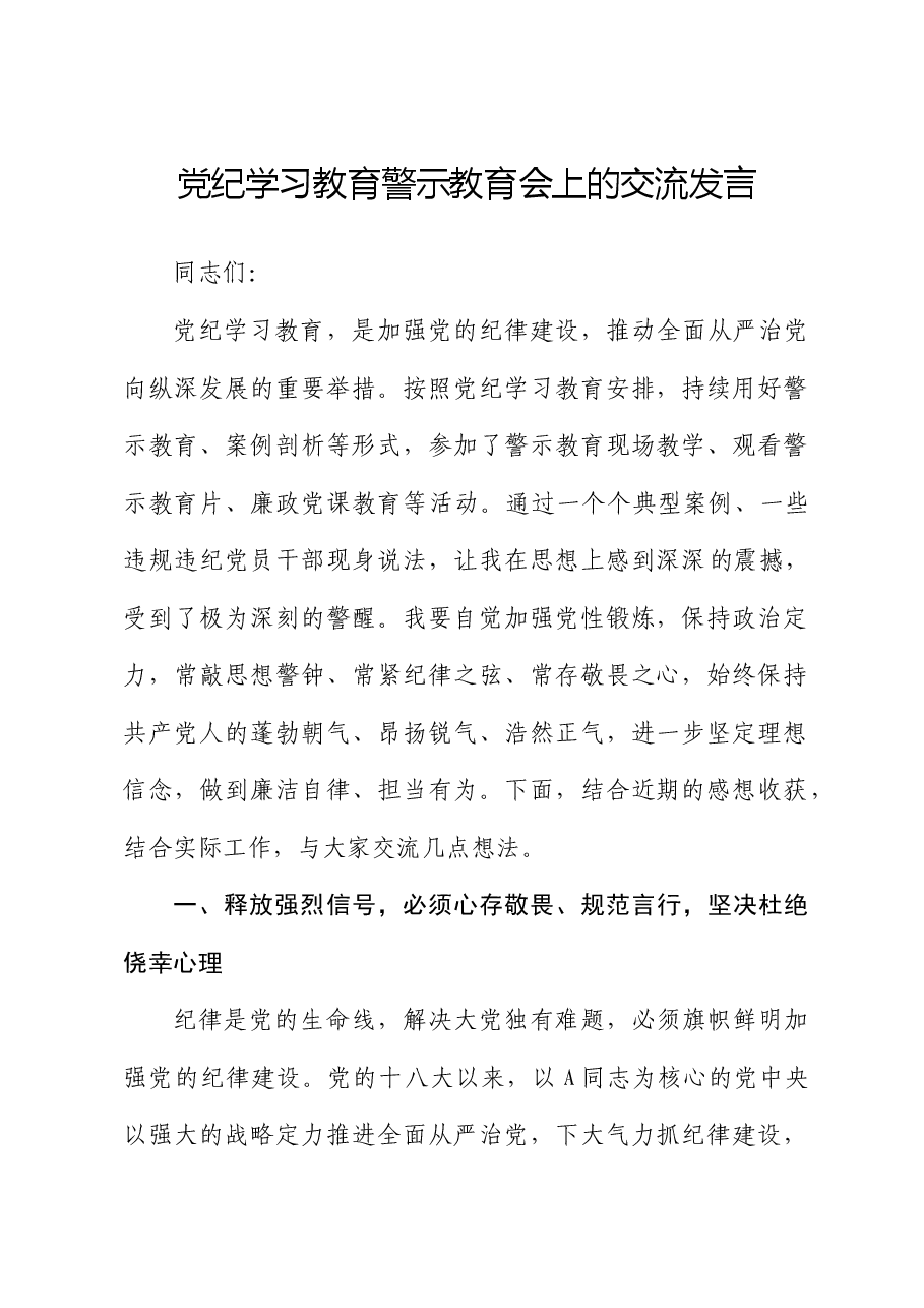 在党纪学习教育警示教育会上的交流发言.docx,第1页预览