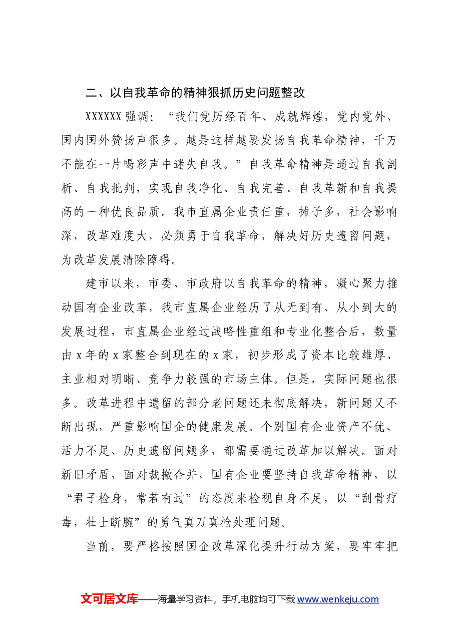 中心组交流发言:以自我革命的精神推进国企改革深化提升行动.docx,第4页预览