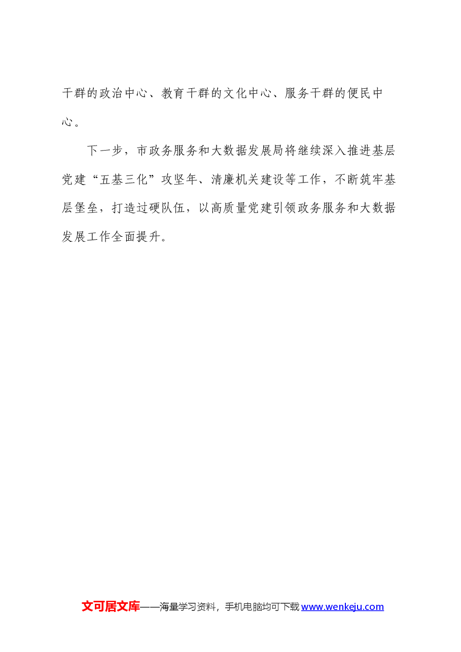 市政务服务和大数据发展局党建联合体工作做法.docx，第4页预览