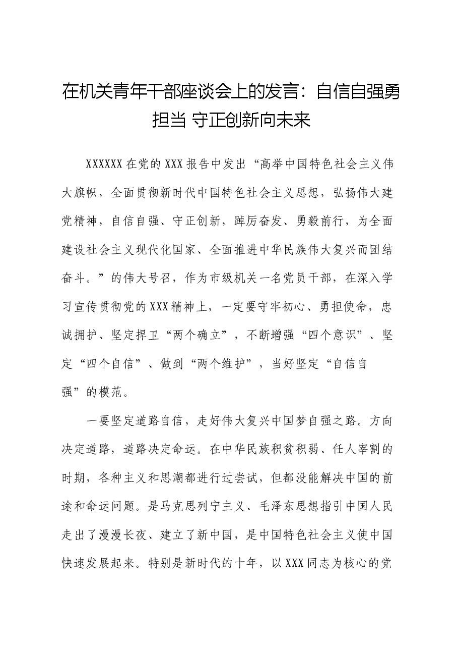 在机关青年干部座谈会上的发言:自信自强勇担当 守正创新向未来.docx,第1页预览