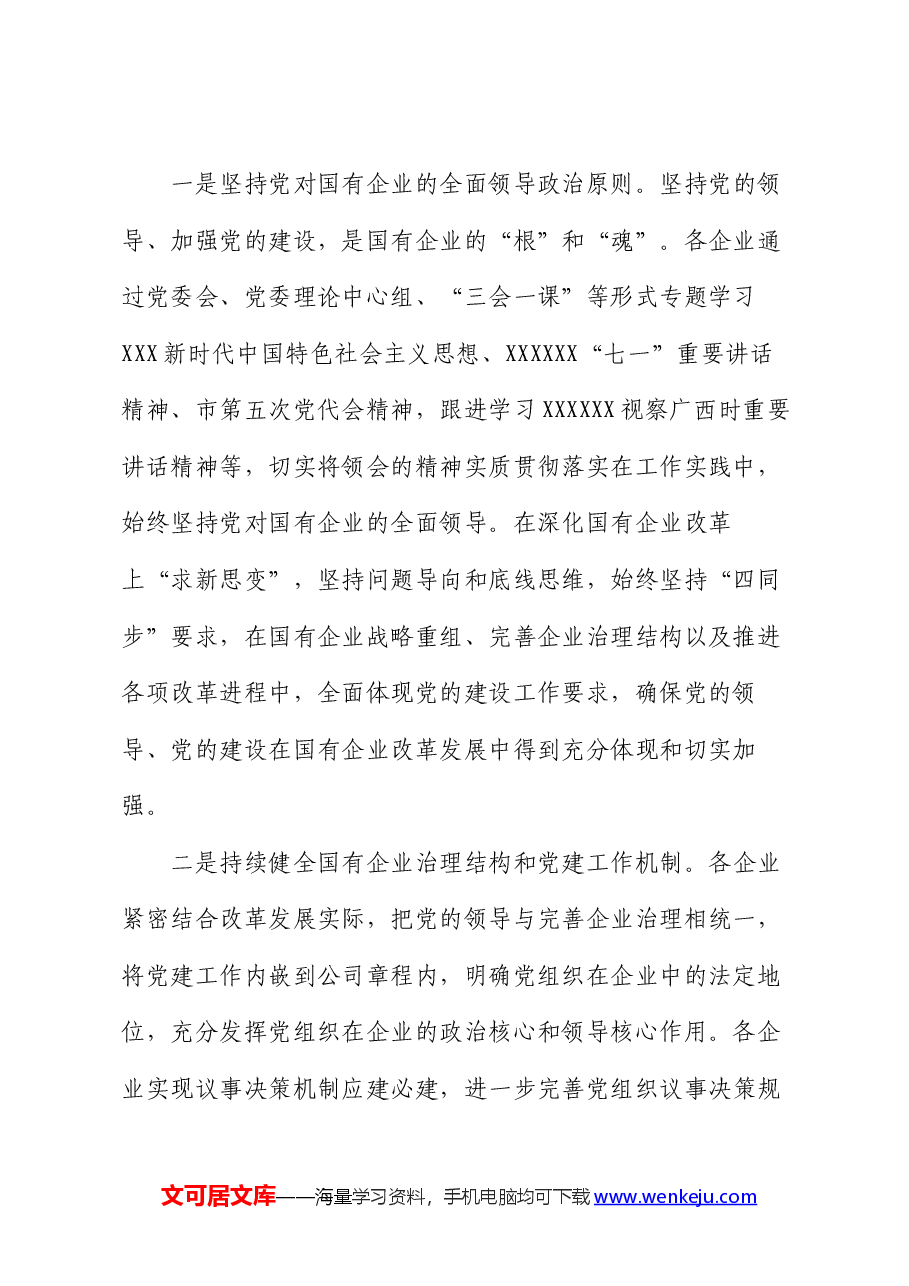 在全市国有企业基层党建整体提升现场推进会上的讲话.docx，第2页预览