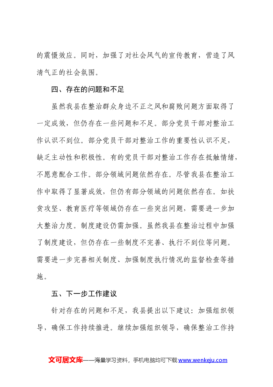 县区开展群众身边不正之风和腐败问题集中整治工作总结报告.docx,第4页预览
