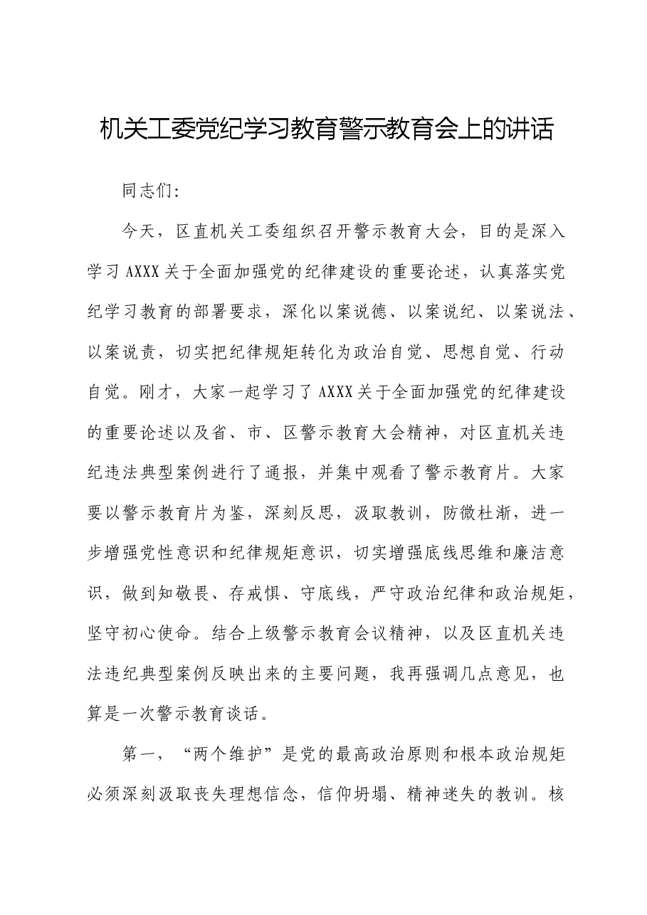 机关工委党纪学习教育警示教育会上的讲话.docx，第1页预览