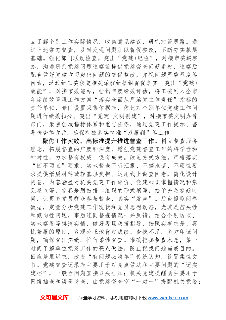 在全省机关党建督查工作推进会上的汇报发言.docx,第3页预览