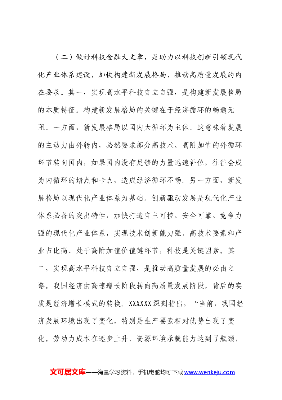 党课：做好科技金融大文章，助力实现高水平科技自立自强.docx，第3页预览